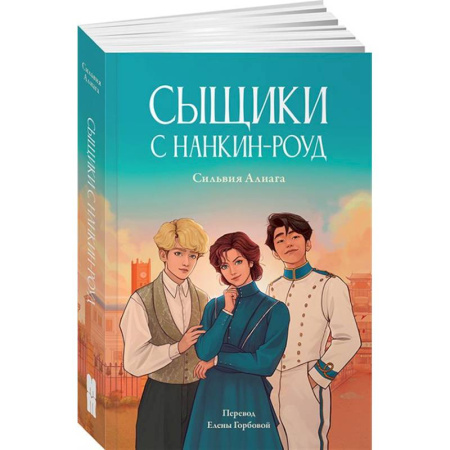 Русская современная проза, книга Сыщики с Нанкин-роуд купить по скидке