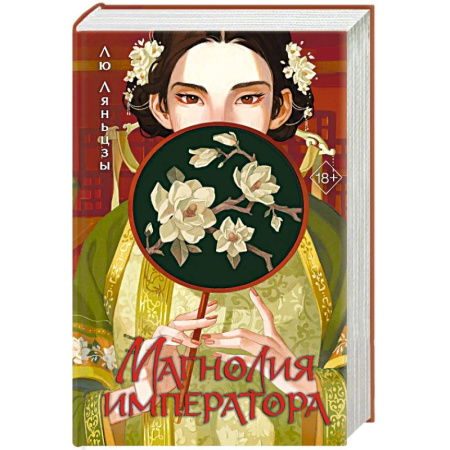 Зарубежная современная проза, книга Магнолия императора купить по скидке