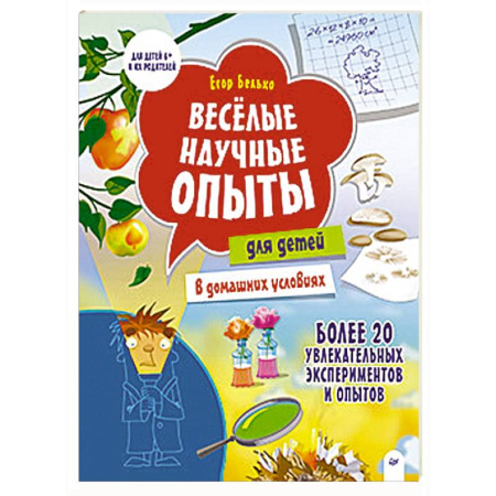 Наука. Техника. Транспорт, книга Весёлые научные опыты для детей. 20 увлекательных экспериментов купить по скидке