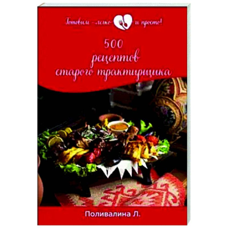 Общие вопросы по кулинарии, книга 500 рецептов старого трактирщика купить по скидке