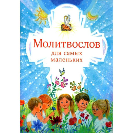 Религиозная литература для детей, книга Молитвослов для самых маленьких купить по скидке
