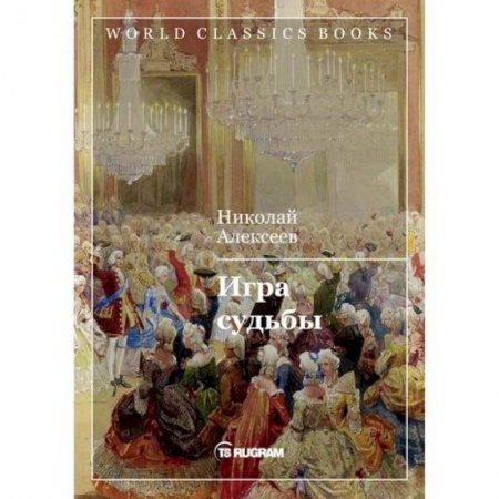 Русская классика, книга Игра судьбы купить по скидке