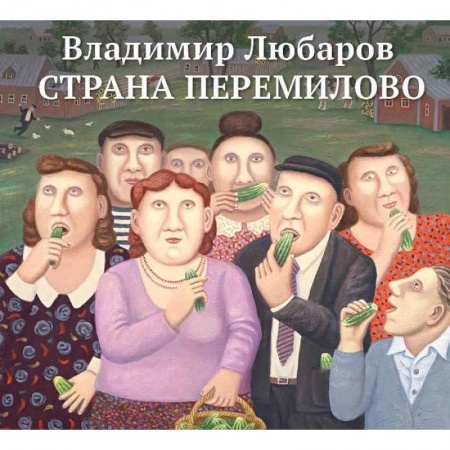 Русская современная проза, книга Страна Перемилово купить по скидке