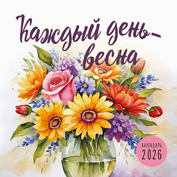 Каждый день - весна. Календарь настенный на 2026 год (300х300)