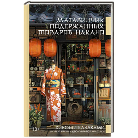 Зарубежная современная проза, книга Магазинчик подержанных товаров Накано купить по скидке