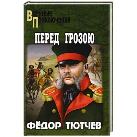 Боевики, военные, книга Перед грозою купить по скидке