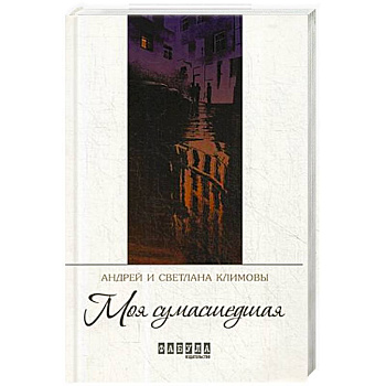 Моя сумасшедшая