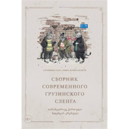 Учебники, самоучители, пособия, книга Сборник современного грузинского сленга купить по скидке