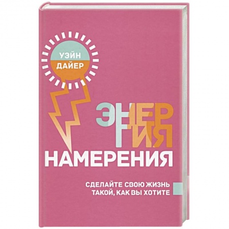 Психология личности, книга Энергия намерения купить по скидке