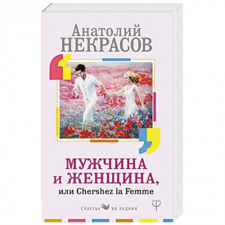 Психология отношений, книга Мужчина и Женщина, или Cherchez La Femme купить по скидке