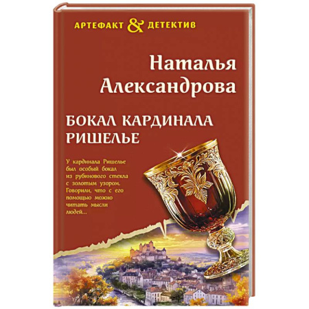Отечественный женский детектив, книга Бокал кардинала Ришелье купить по скидке