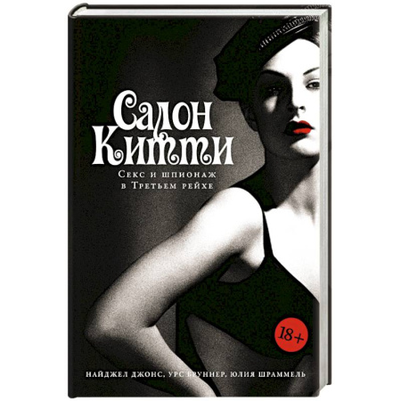 Спецслужбы, спецназ, разведка, книга Салон Китти: Секс и шпионаж в Третьем Рейхе купить по скидке