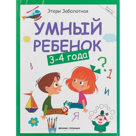Знакомство с миром, развитие малыша, книга Умный ребенок. 3-4 года купить по скидке
