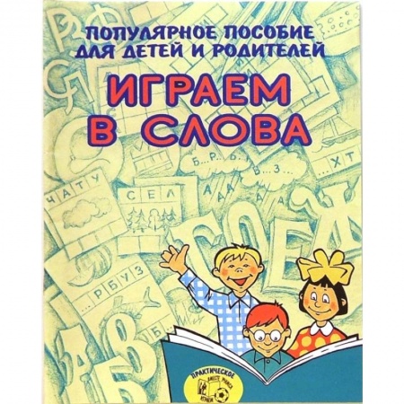 Игры, праздники, развлечения для детей, книга Играем в слова. Популярное пособие для детей и родителей купить по скидке