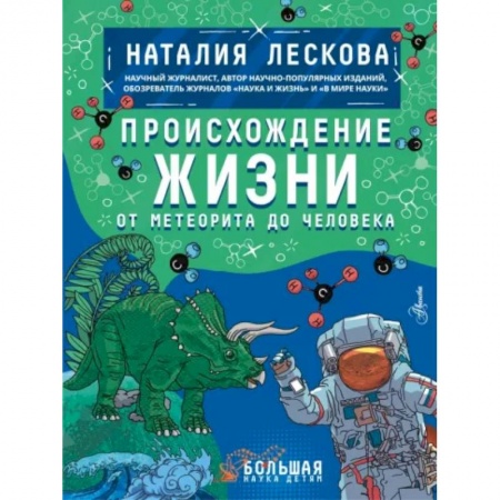 Человек. Земля. Вселенная, книга Происхождение жизни. От метеорита до человека купить по скидке