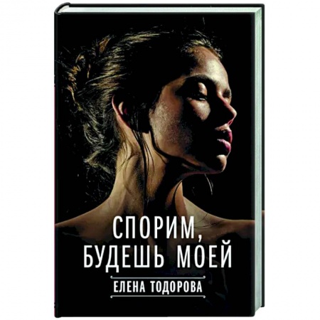 Отечественный любовный роман, книга Спорим, будешь моей купить по скидке