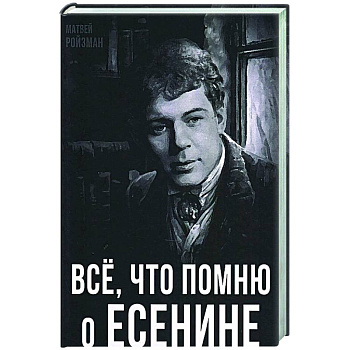 Все, что помню о Есенине