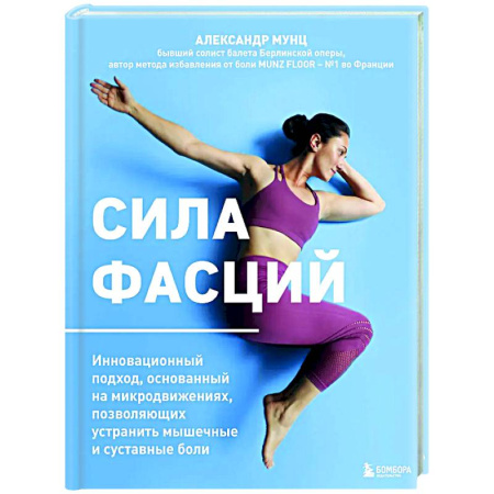 Авторские методики, книга Сила фасций. Инновационный подход, основанный на микродвижениях, позволяющих устранить мышечные и суставные боли купить по скидке