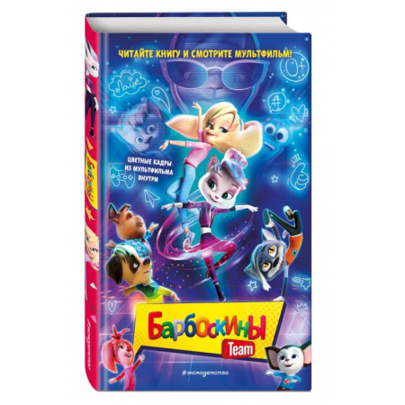 Приключения. Детективы, книга Барбоскины Team купить по скидке