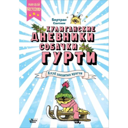 Повести и рассказы о животных, книга Клуб заклятых врагов купить по скидке