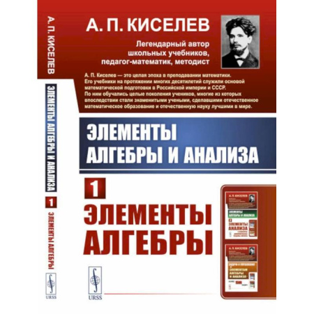 Алгебра, книга Элементы алгебры и анализа. Ч. 1.Элементы алгебры: Учебное пособие купить по скидке
