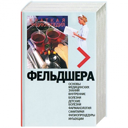 Медицинские энциклопедии и справочники, книга Краткая энциклопедия фельдшера купить по скидке