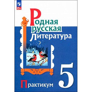 Родная русская литература. 5 класс. Практикум. ФГОС