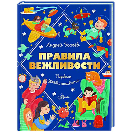 Этикет. Внешность.Гигиена. Личная безопасность, книга Правила вежливости. Первые уроки этикета купить по скидке
