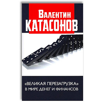 Великая перезагрузка в мире денег и финансов. Финансовые хроники профессора Катасонова. Катасонов В.Ю.