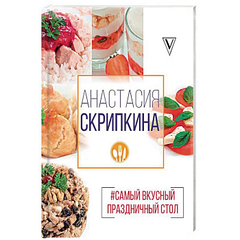 Самый вкусный праздничный стол