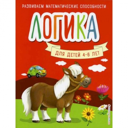 Развитие логики и мышления, книга Логика купить по скидке