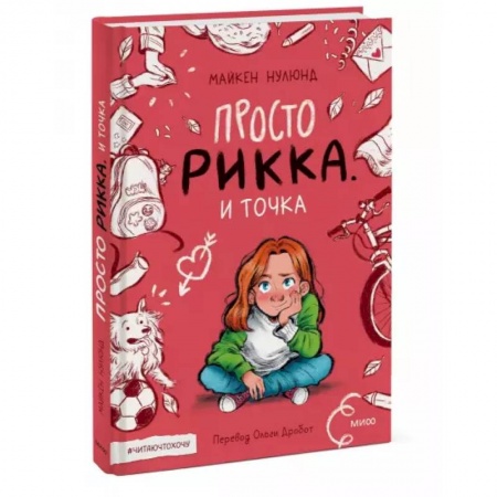Повести и рассказы о детях, книга Просто Рикка. И точка купить по скидке