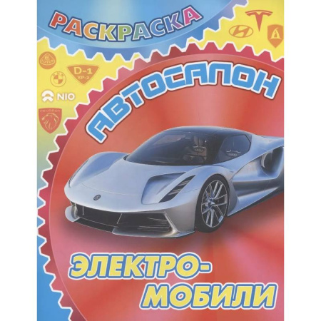 Транспорт. Армия, книга Электромобили купить по скидке