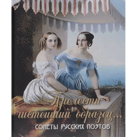 Книги, книга Прелести чистейший образец. Cонеты русских поэтов купить по скидке