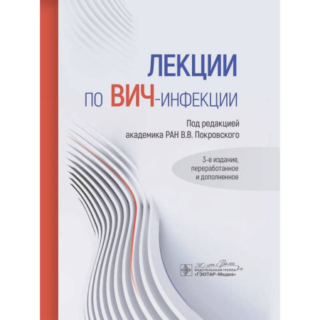 Инфекционные болезни, книга Лекции по ВИЧ-инфекции купить по скидке
