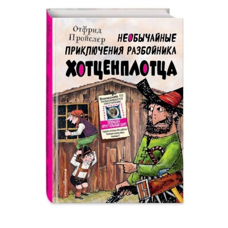 Повести и рассказы о детях, книга Необычайные приключения разбойника Хотценплотца купить по скидке