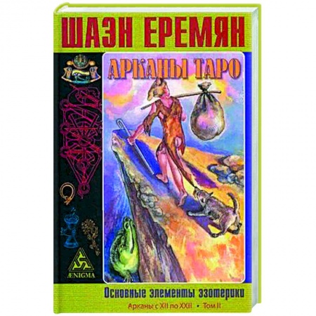 Эзотерика. Парапсихология. Тайны, книга Арканы Таро. Основные элементы эзотерики.  Арканы с XII по XXII. купить по скидке