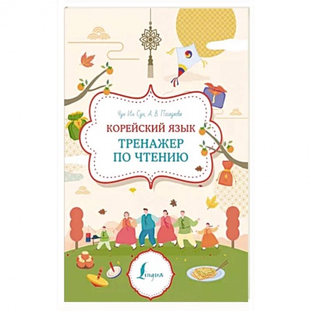 Учебники, самоучители, пособия, книга Корейский язык. Тренажер по чтению купить по скидке