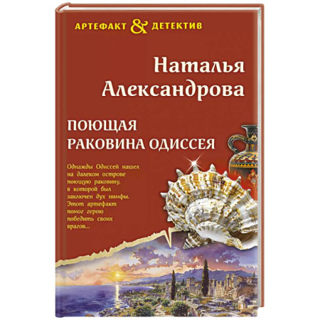 Отечественный женский детектив, книга Поющая раковина Одиссея купить по скидке