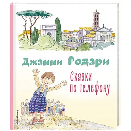 Зарубежная поэзия для детей, книга Сказки по телефону (ил. А. Крысова) купить по скидке
