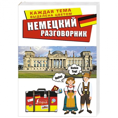 Разговорники, книга Немецкий разговорник купить по скидке