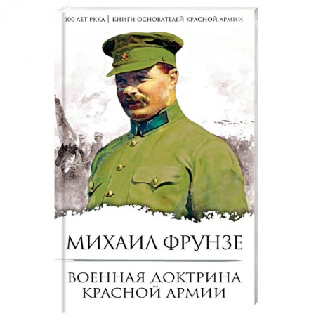Красная Армия в Великой Отечественной войне, книга Военная доктрина Красной Армии купить по скидке