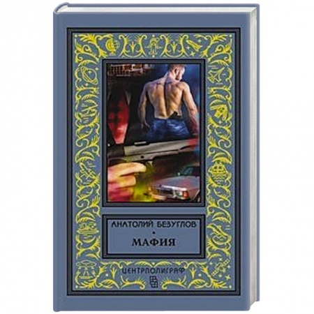 Классика отечественного детектива, книга Мафия купить по скидке
