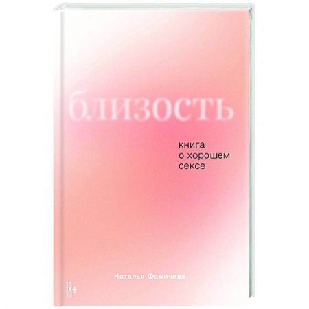 Психология, книга Близость.Книга о хорошем сексе купить по скидке