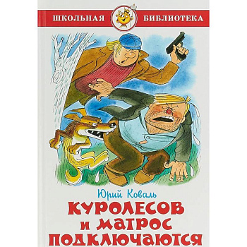 Куролесов и матрос подключаются