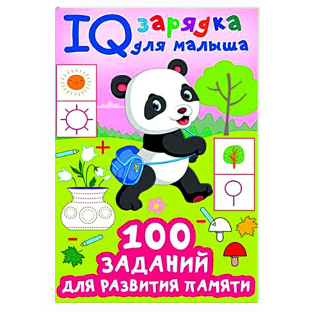 Другое, книга 100 заданий для развития памяти купить по скидке
