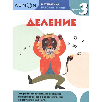Математика. Деление. Уровень 3 Kumon