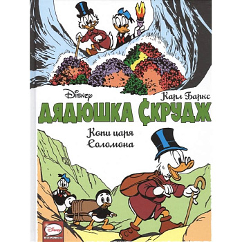 Дядюшка Скрудж. Копи царя Соломона