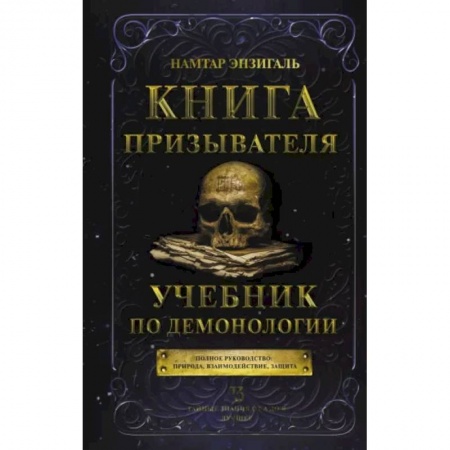 Магия и колдовство, книга Книга призывателя. Учебник по демонологии купить по скидке