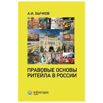 Правовые основы ритейла в России
